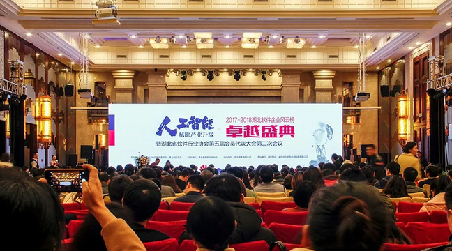 2017-2018湖北省软件企业风云榜卓越盛典暨湖北省软件行业协会第五届会员代表大会第二次会议隆重召开