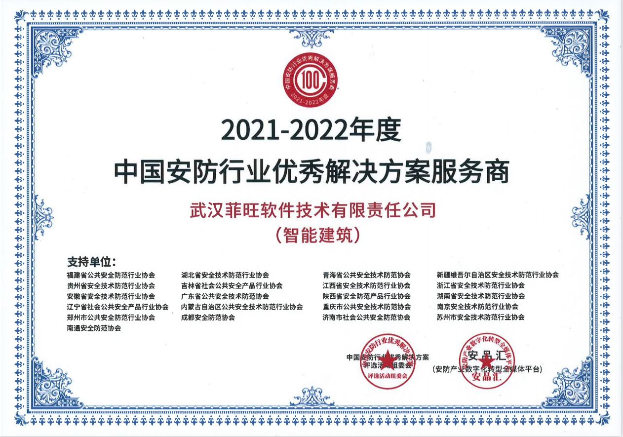 喜报︱永盛铭达科技再次荣获“2021-2022年度中国安防行业优秀解决方案服务商”称号