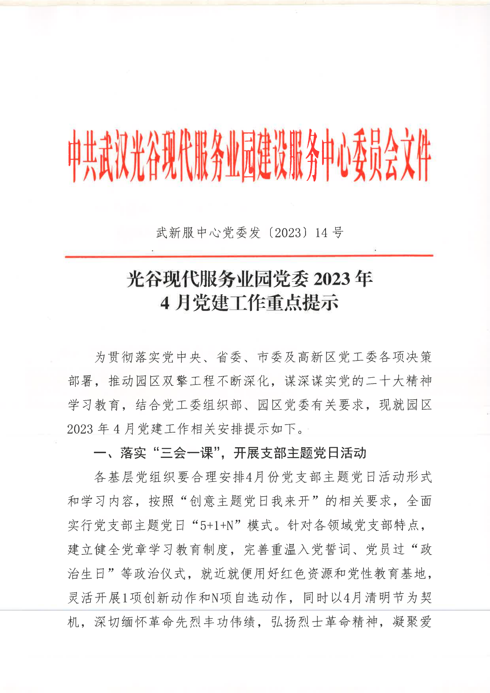 光谷现代服务业园党委2023年4月党建工作重点提示