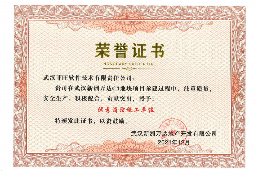 荣获“海口市新洲万达优秀消防施工单位”荣誉证书